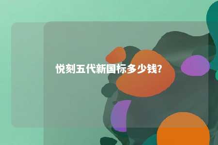 悦刻五代新国标多少钱？ 